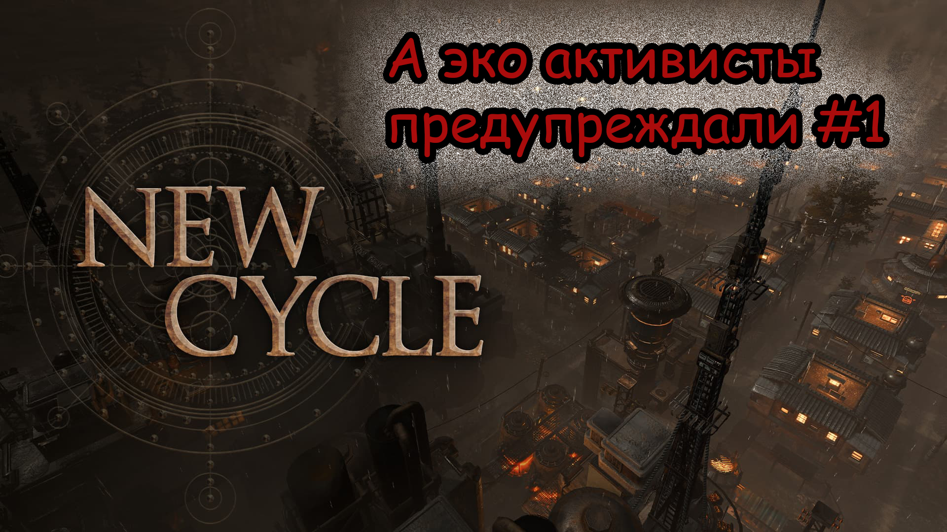 Экоактивисты нас предупреждали. Прохождение New Cycle #1