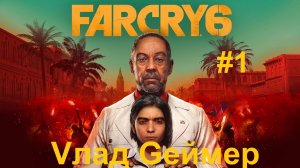 FARCRY 6 /_ФАРКРАЙ 6 /  Серия № 1 / Дани Рохас - Добро пожаловать на ЯРУ.