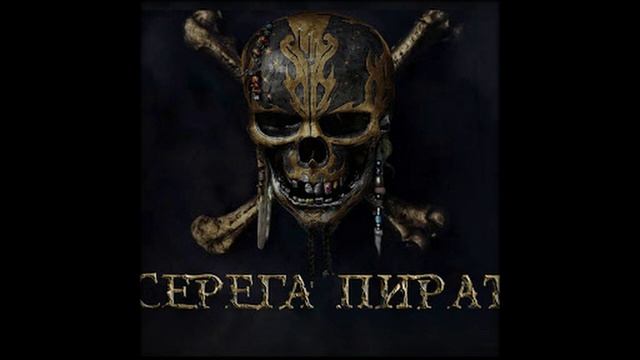 Серёга пират - солевар смотреть онлайн