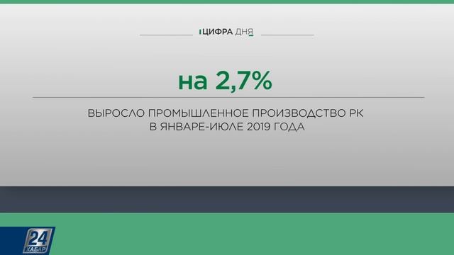 Рост промышленного производства Казахстана в январе-июле 2019 года | Цифра дня смотреть онлайн