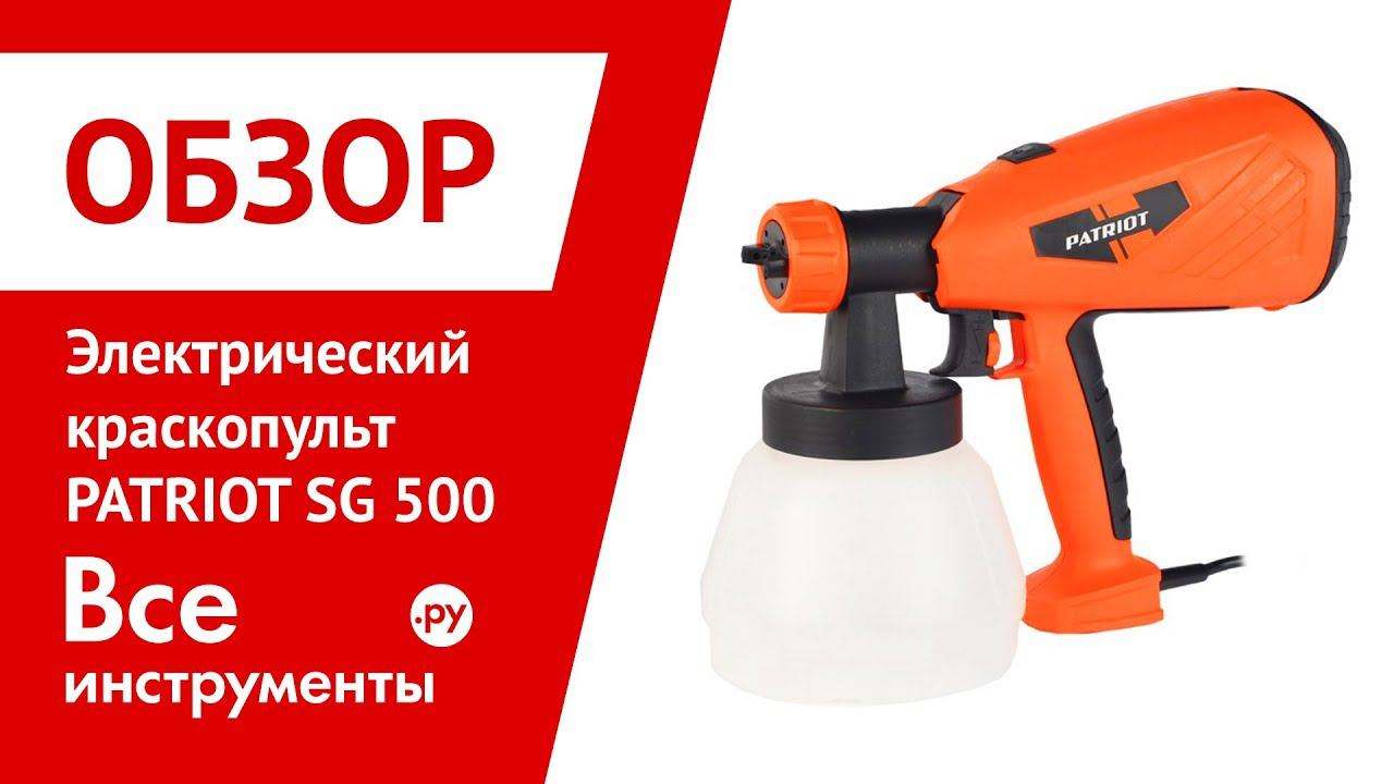 Обзор электрического краскопульта PATRIOT SG 500 смотреть онлайн