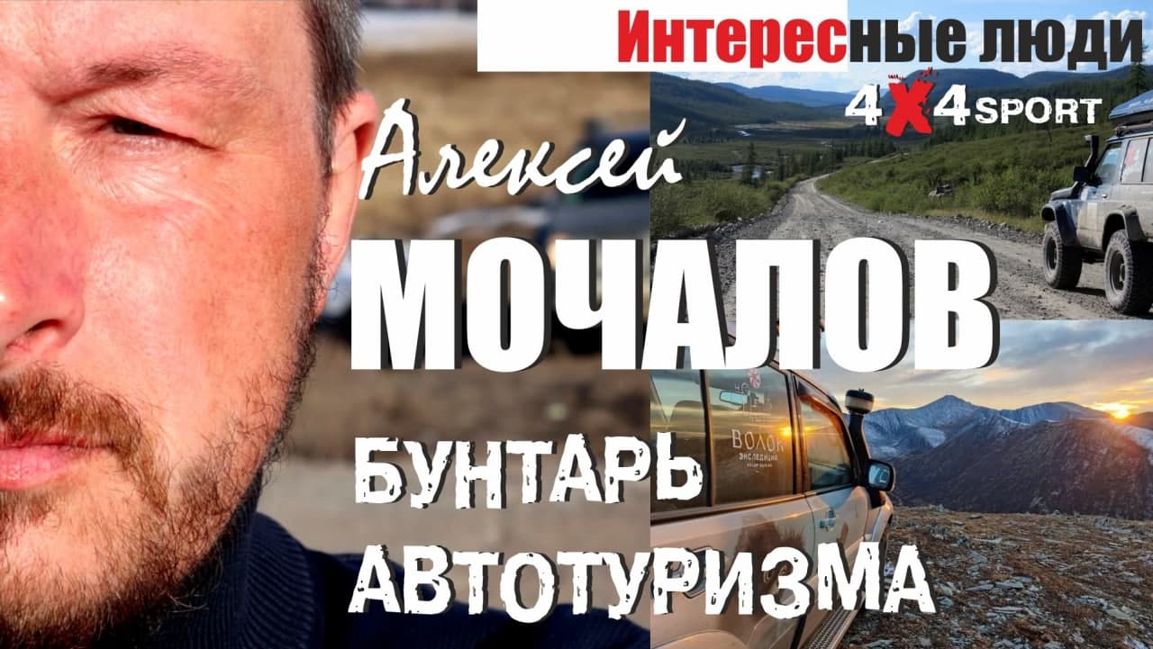 Алексей Мочалов - Бунтарь отечественного автотуризма. ВОЛОК, легендарная экспедиция на внедорожниках смотреть онлайн
