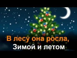 В лесу родилась ёлочка