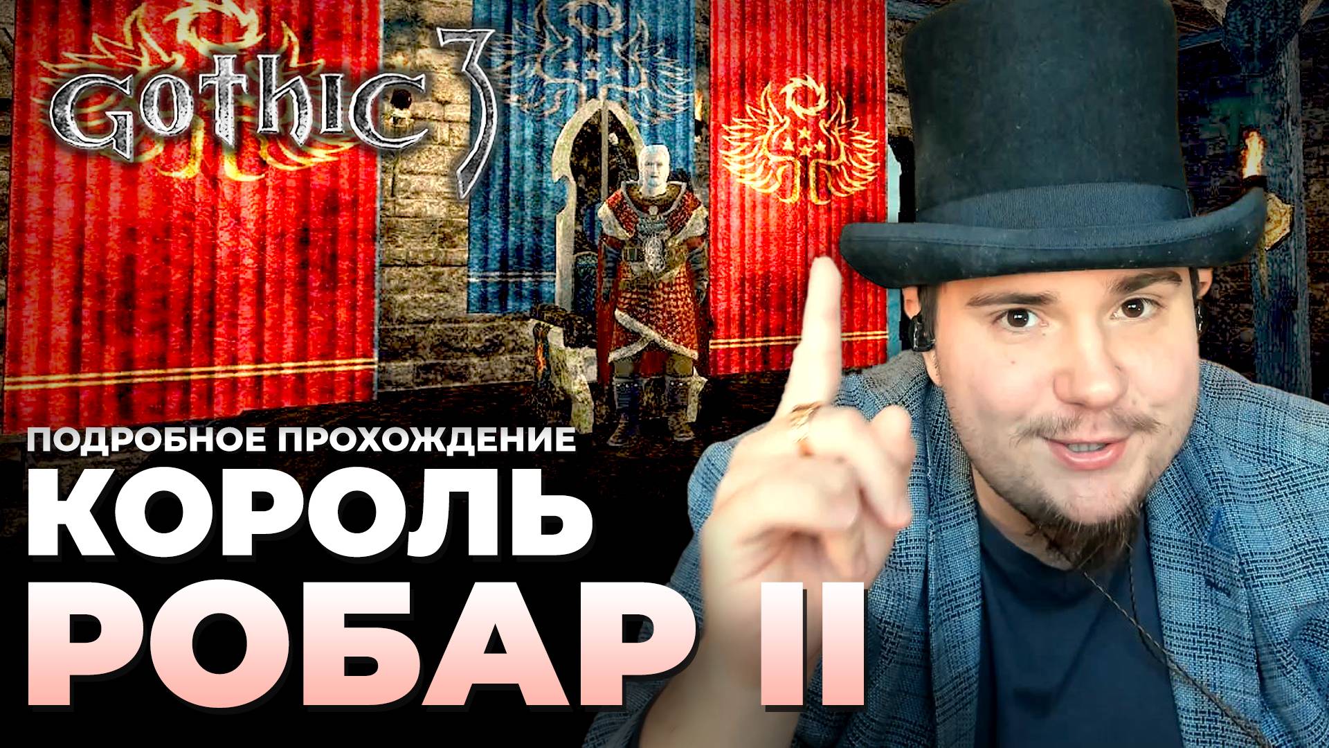Gothic 3 на 100% №49: Король Робар II (Подробное прохождение). смотреть онлайн
