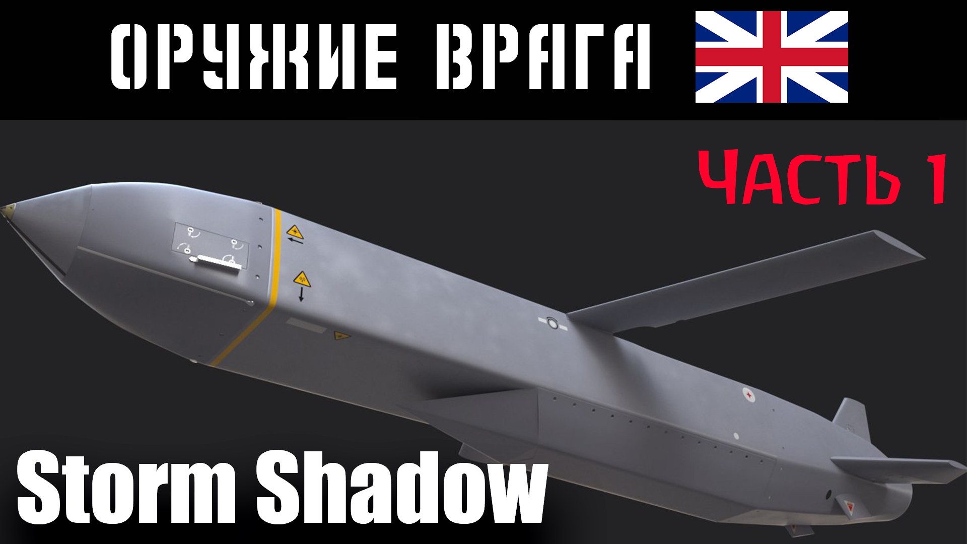 Крылатая ракета Storm Shadow: ТТХ, принцип работы (Часть 1) смотреть онлайн