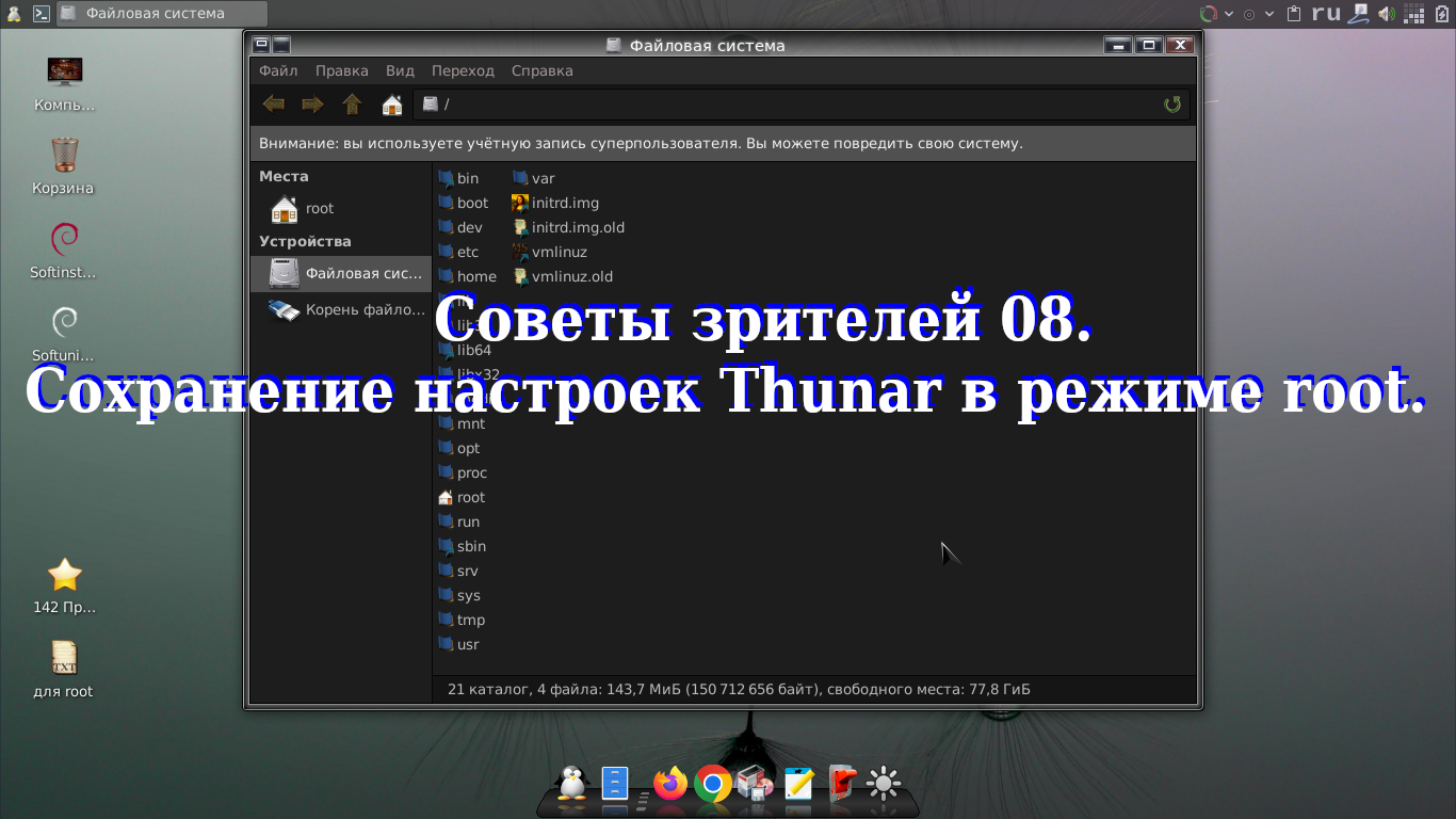 Советы зрителей 08. Сохранение настроек Thunar в режиме root. смотреть онлайн