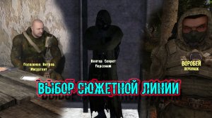 ввз Воспоминание. как Выбрать Сюжетную линию. Сюжет за Виктора Сикрета, Ветрова и Воробья