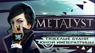 Dishonored 2 Сюжет НЕ_Вкратце смотреть онлайн