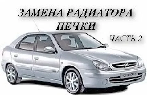 Citroen Xsara. Замена радиатора печки. Подробно . Часть 2 - сборка. смотреть онлайн