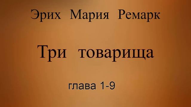 Эрих Ремарк.Три товарища 1/3.
