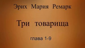 Эрих Ремарк.Три товарища 1/3.