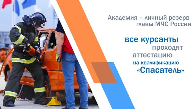 Академия гражданской защиты - ведущий вуз МЧС России смотреть онлайн