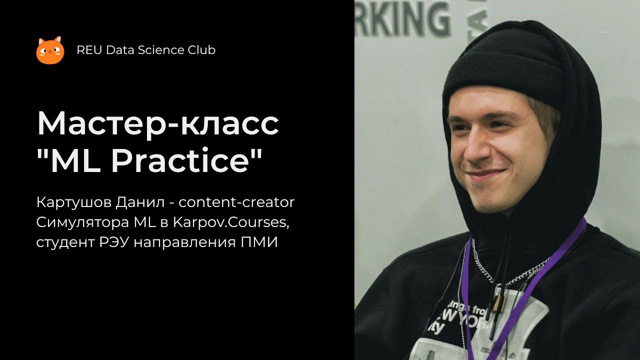 Мастер-класс "ML Practice" смотреть онлайн