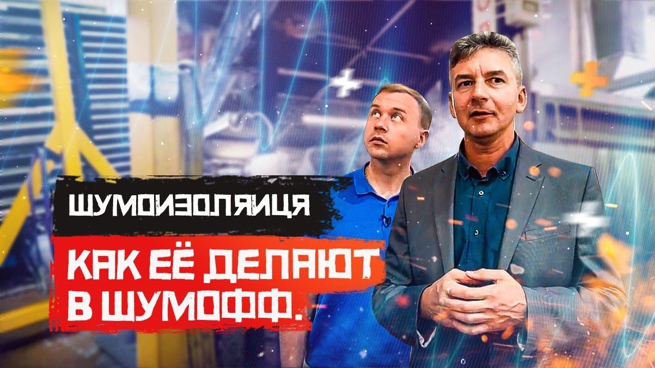 Как производится #шумоизоляция Шумофф. смотреть онлайн