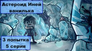 Oxygen Not Included ваниль.  В гостях у Деда Мороза Астероид Иней 3 попытка 5 серия