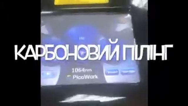 Карбоновый пилинг ЛАЗЕРУМ смотреть онлайн