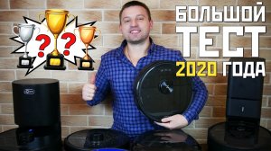 ТЕСТ ЛУЧШИХ РОБОТОВ-ПЫЛЕСОСОВ 2020? БИТВА ФЛАГМАНОВ? Roborock vs iClebo vs iRobot vs Xbot vs Okami