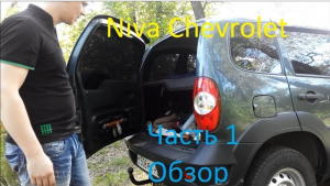 Niva Chevrolet _ отзыв владельца, плюсы и минусы, опыт эксплуатации (часть 1)