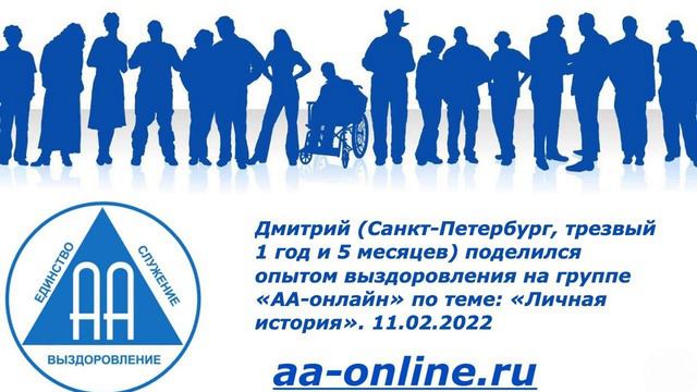 Дмитрий (Санкт-Петербург, трезвый 1 год и 5 мес) поделится опытом по теме: «Личная история» смотреть онлайн