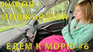 Едем на юг #6 дорога от Кирова до Йошкар-Ола