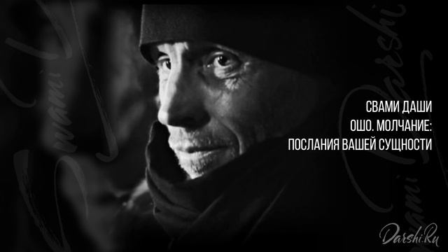 Свами Даши. Ошо. Молчание: послания вашей сущности (часть 1)