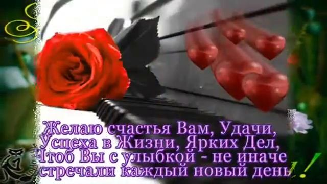 С НАИЛУЧШИМИ ПОЖЕЛАНИЯМИ В ЭТОТ ДЕНЬ !!! красивый ролик... смотреть онлайн