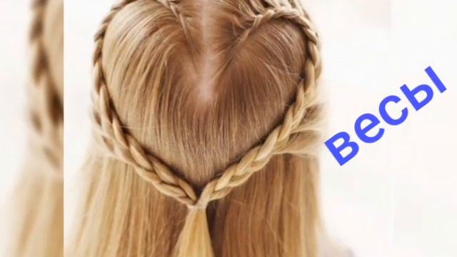 По знаку зодиака прически для девочек??️? смотреть онлайн