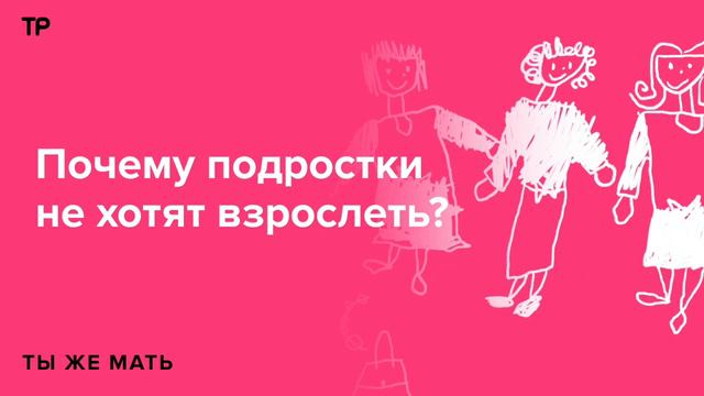 «Не хочу взрослеть». Говорим о желании, которое разделяют и дети, и родители смотреть онлайн
