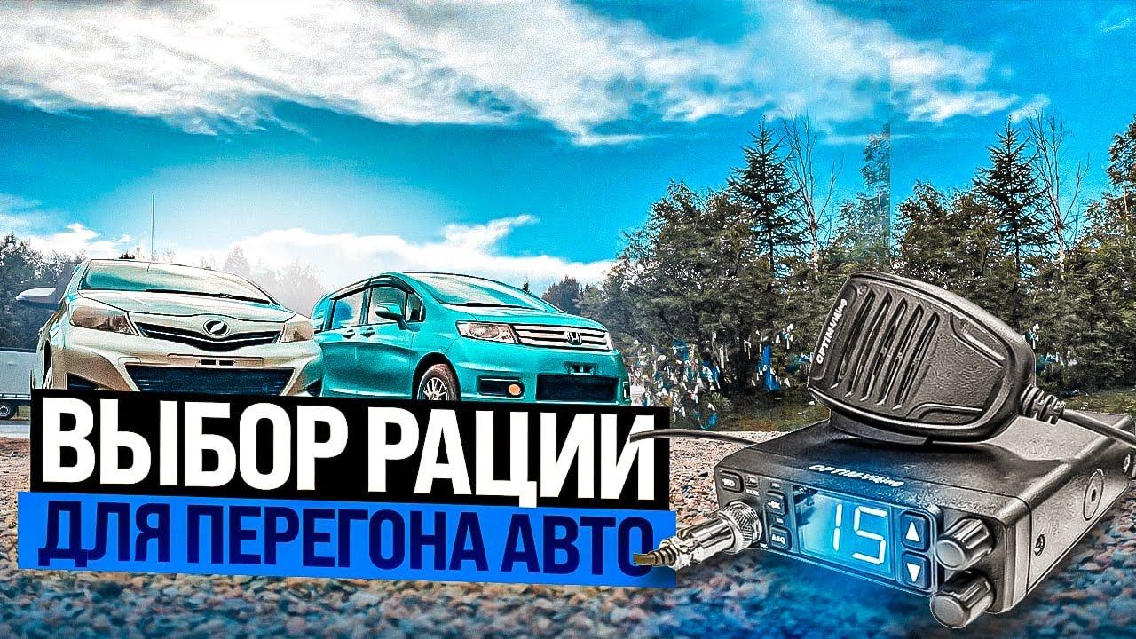 Выбор рации для перегона авто / Перегон авто из Владивостока смотреть онлайн