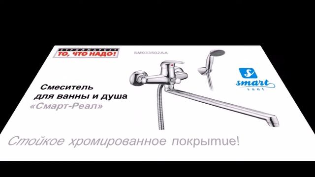 Смеситель для ванны и душа Смарт Реал 33502 - купить смеситель для ванны с душем SMART смотреть онлайн
