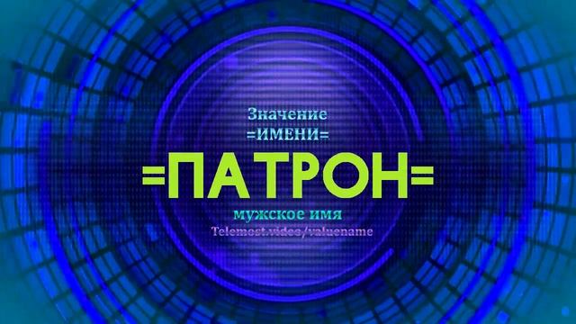 Значение имени Патрон - Тайна имени смотреть онлайн