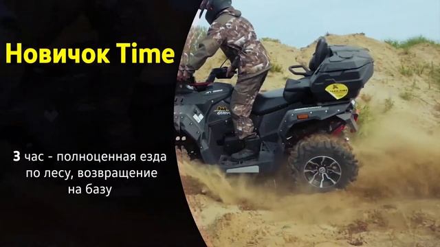 Прокат квадроциклов Kvadro Time | Пакет Новичок Time смотреть онлайн