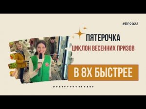 Пятерочка — «Циклон весенних призов» в 8х быстрее | PRO Рекламу