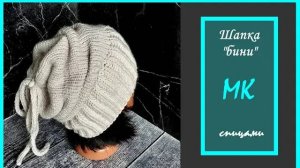 Шапка бини _Вереск_. Бесплатный МК.