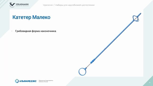 Наборы для надлобковой цистостомии Volkmann смотреть онлайн