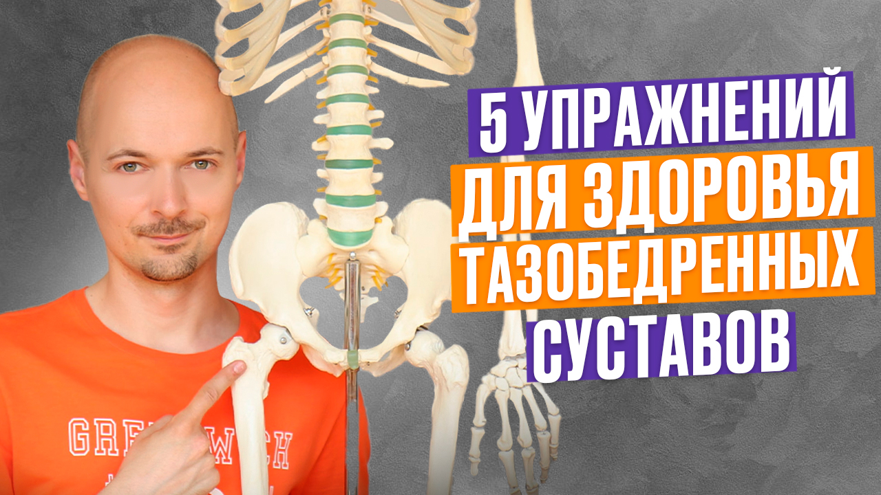 ЛЕЧЕНИЕ И ПРОФИЛАКТИКА КОКСАРТРОЗА. 5 упражнений для тазобедренных суставов. смотреть онлайн