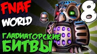 FNAF WORLD ПРОХОЖДЕНИЕ - ГЛАДИАТОРСКИЕ БОИ #8 смотреть онлайн