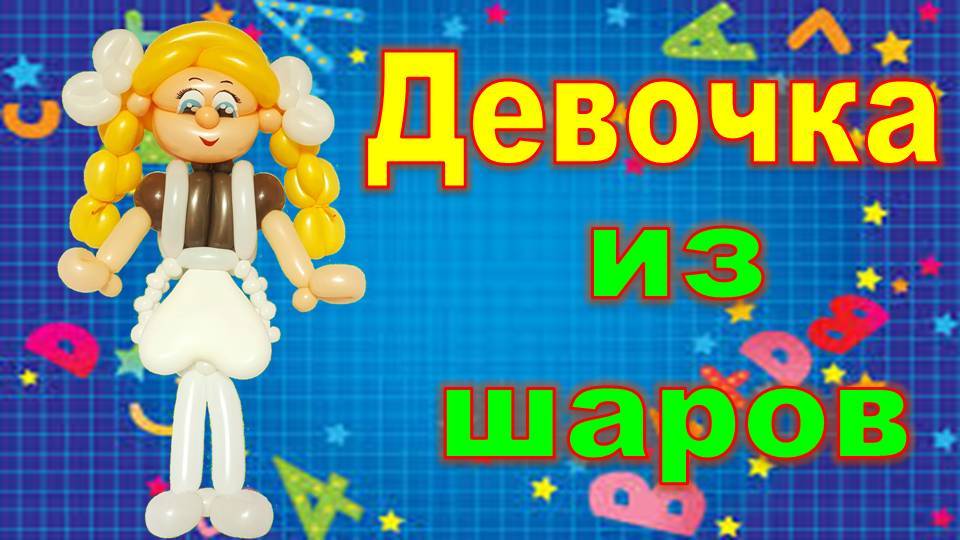 Девочка из шаров. Школьница. DIY balloon girl. Schoolgirl. Balloons. DIY. Hand made. How make смотреть онлайн