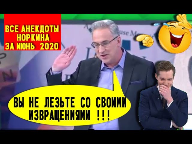 Смеялись до слёз ? «Простите за интимный вопрос!» ВСЕ анекдоты Норкина за июнь 2020 на Место встреч смотреть онлайн