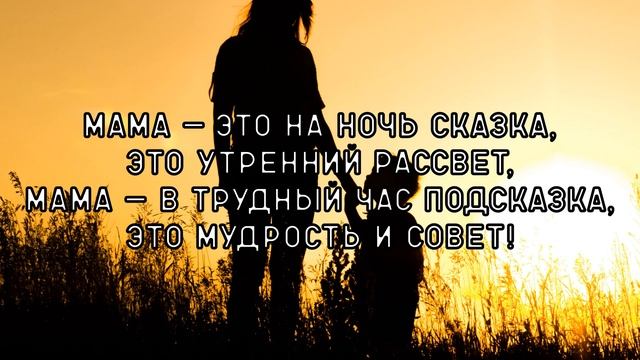 Это стихотворение для Вас любимые МАМЫ! смотреть онлайн