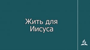 №385 Жить для Иисуса _ Караоке с голосом _ Христианские песни _ Гимны надежды