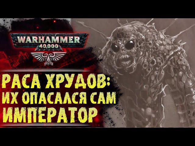 Раса: Хруды. Скромные разрушители миров и наследники Богов. Сюжет мира Warhammer 40000 смотреть онлайн