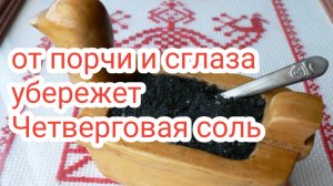 10. Четверговая соль - сильнейший оберег. Как приготовить#1