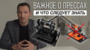 ВАЖНОЕ О вырубных ПРЕССАХ...Откуда взялся пресс аффе affe отзыв создателя. Ответы на частые вопросы.