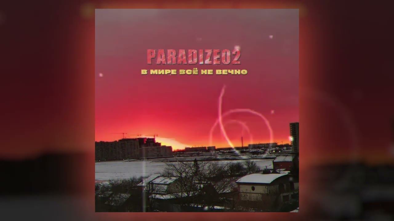 Paradize02 - В мире всё не вечно (Official Audio) смотреть онлайн