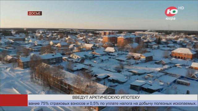 Жители Югры смогут воспользоваться арктической ипотекой смотреть онлайн