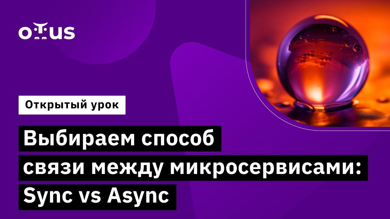 Выбираем способ связи между микросервисами: Sync vs Async // Курс «Microservice Architecture» смотреть онлайн