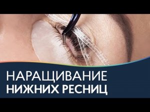 НАРАЩИВАНИЕ НИЖНИХ РЕСНИЦ ? Как наращивать нижние ресницы