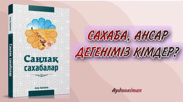 САҢЛАҚ САХАБАЛАР. Сахаба, Муhажир және Ансар дегеніміз кімдер. смотреть онлайн