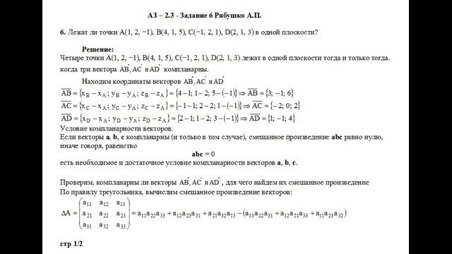 Решение задания АЗ – 2.3 - Задание 6. Рябушко А.П. Высшая математика. Аналитическая геометрия. смотреть онлайн